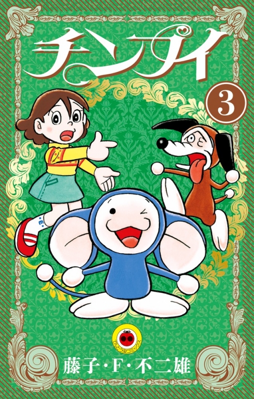 チンプイ 3 てんとう虫コミックス 藤子 F 不二雄 Hmv Books Online