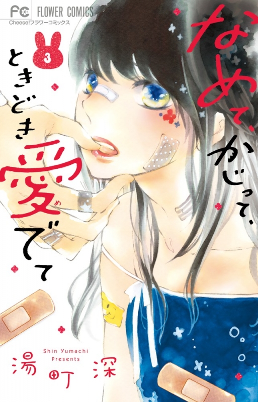 なめて、かじって、ときどき愛でて 3 フラワーコミックス チーズ! 湯町深 HMV&BOOKS online 9784091398741 なめて、かじって、ときどき愛でて 3 フラワーコミックス チーズ! 湯町深 HMV&BOOKS online 9784091398741