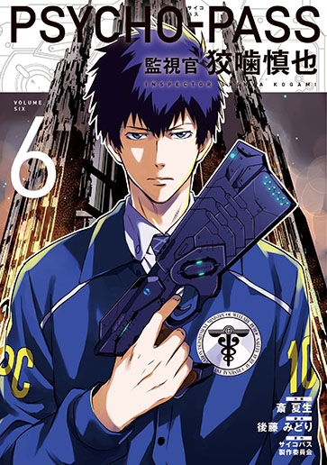 PSYCHO-PASS サイコパス 監視官 狡噛慎也 6 ブレイドコミックス : 斎