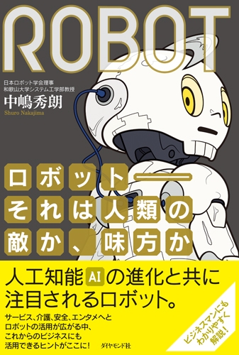 ロボット それは人類の敵か 味方か 日本復活のカギを握る ロボティクスのすべて 中嶋秀朗 Hmv Books Online ロボット それは人類の敵か 味方か 日本復活のカギを握る ロボティクスのすべて 中嶋秀朗 Hmv Books Online
