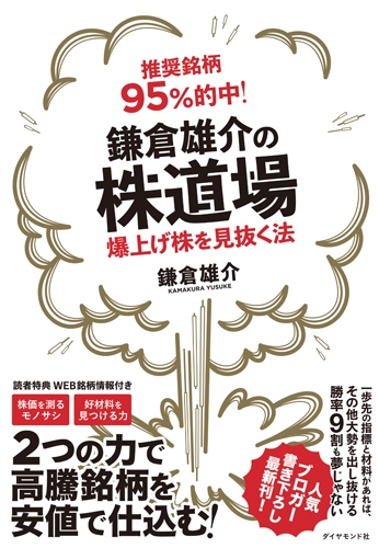 推奨銘柄95 的中 鎌倉雄介の株道場 爆上げ株を見抜く法 鎌倉雄介 Hmv Books Online