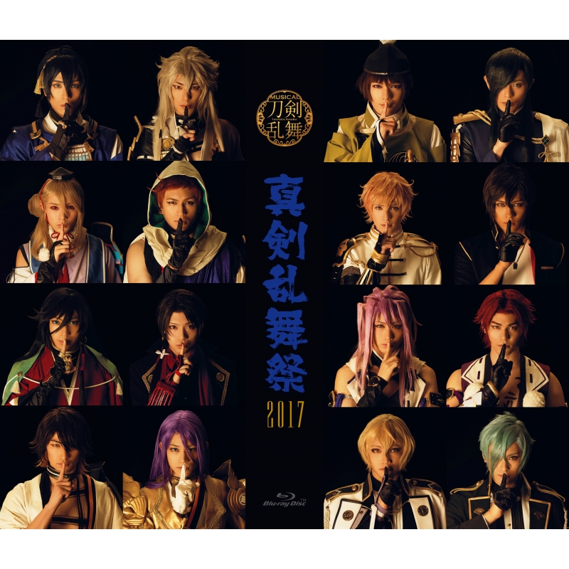 見事な 刀ミュ厳島神社 真剣乱舞祭2016 2017 Blu-ray 彩時計セット ...