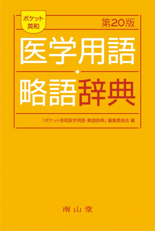 ポケット英和医学用語・略語辞典 : 「ポケット英和医学用語・略語辞典