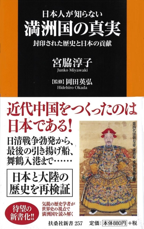 日本人が知らない満洲国の真実 封印された歴史と日本の貢献 扶桑社新書 