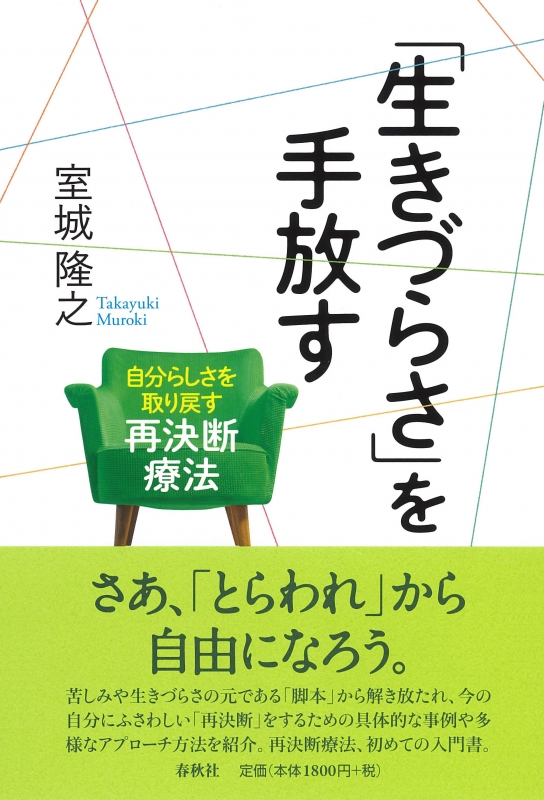 生きづらさ」を手放す 自分らしさを取り戻す再決断療法 : 室城隆之 