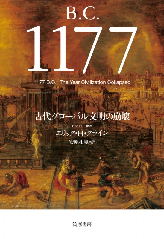 B C 1177 古代グローバル文明の崩壊 エリック H クライン Hmv Books Online 9784480858160