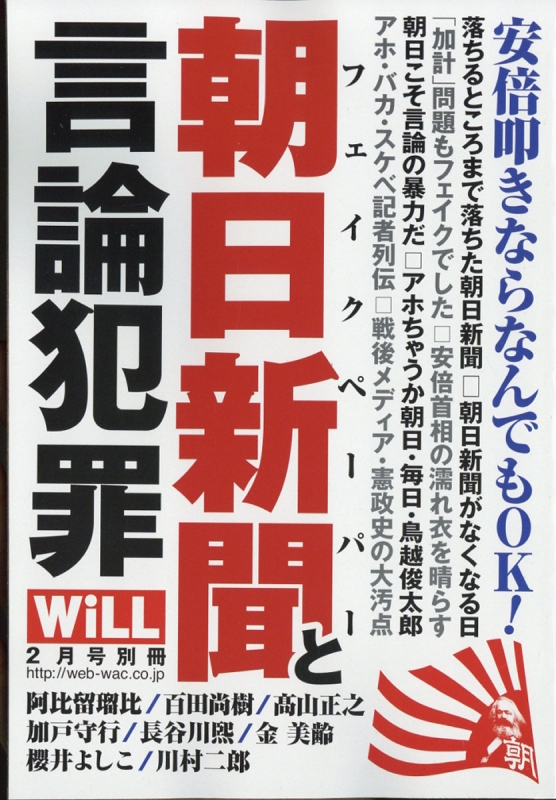 朝日新聞と言論の暴力 Will ウィル 18年 2月号増刊 Hmv Books Online 朝日新聞と言論の暴力 Will ウィル 18年 2月号増刊 Hmv Books Online
