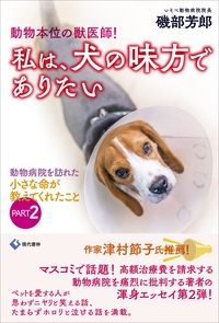 動物本位の獣医師 私は 犬の味方でありたい 動物病院を訪れた小さな命が教えてくれたこと Part2 磯部芳郎 Hmv Books Online