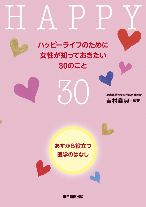 ハッピーライフのために女性が知っておきたい30のこと あすから役立つ医学のはなし : 吉村泰典 | HMV&BOOKS online -  9784620324951