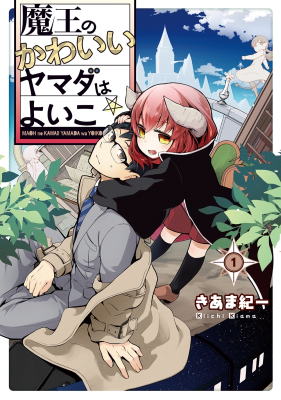 魔王のかわいいヤマダはよいこ 1 電撃コミックスnext きあま紀一 Hmv Books Online