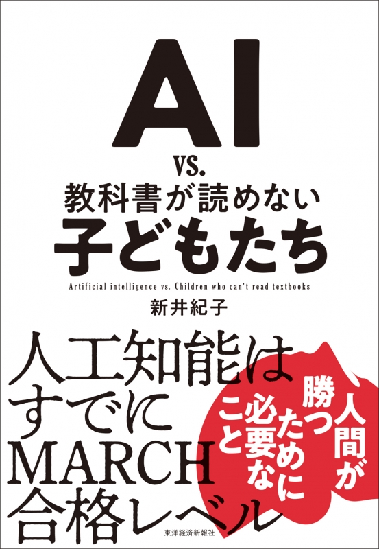 AI vs.教科書が読めない子どもたち : 新井紀子 | HMV&BOOKS online