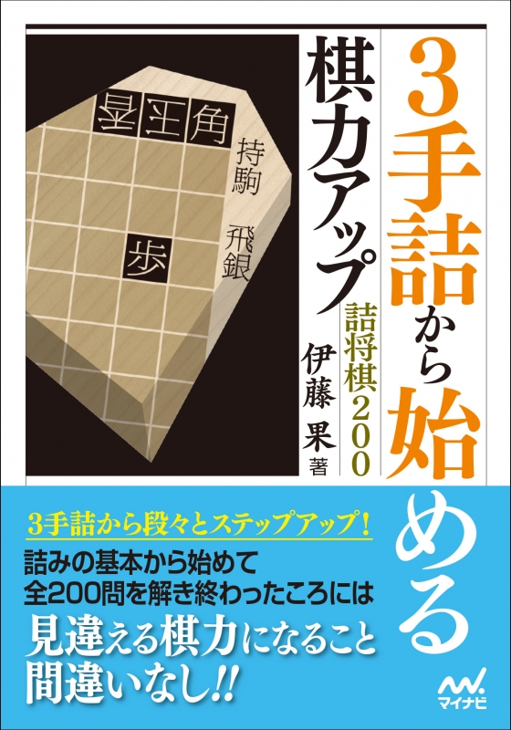 3手詰から始める棋力アップ詰将棋0 マイナビ将棋文庫 伊藤果 Hmv Books Online