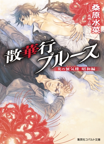 散華行ブルース 炎の蜃気楼昭和編 コバルト文庫 : 桑原水菜