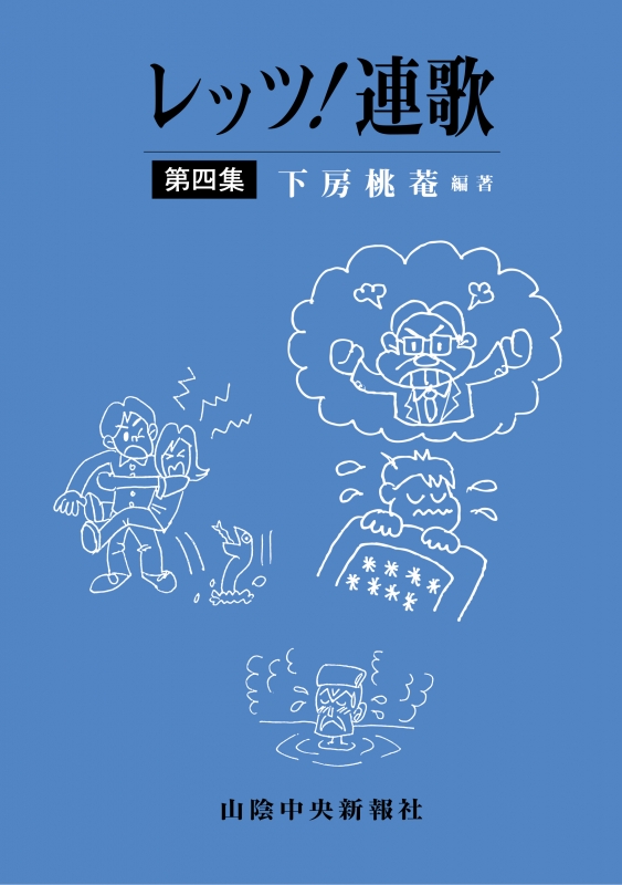 レッツ 連歌 第4集 下房桃菴 Hmv Books Online