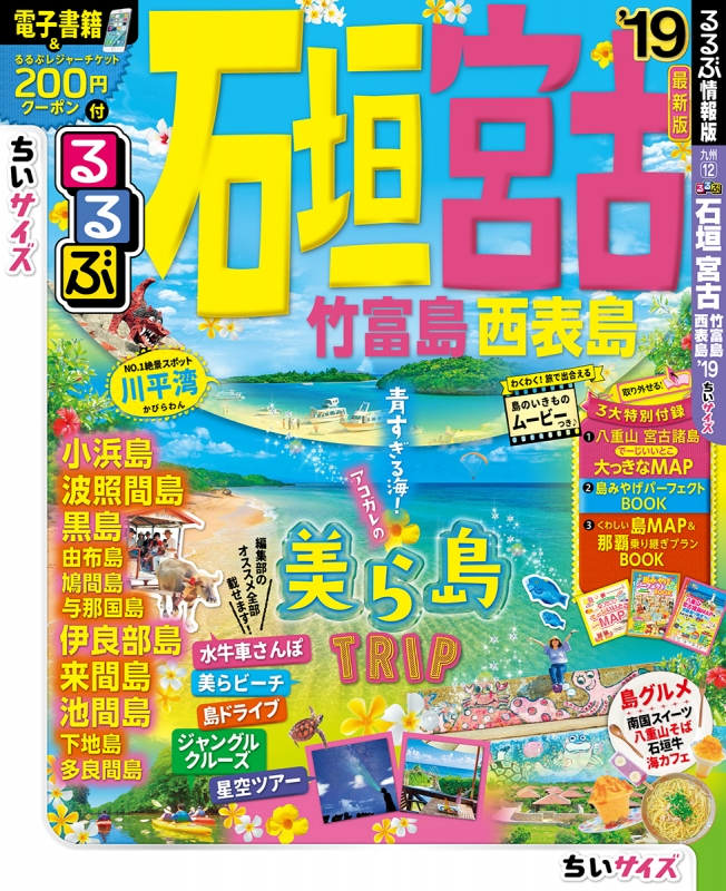 るるぶ石垣 宮古 竹富島 西表島 19ちいサイズ るるぶ情報版地域 るるぶ編集部 Hmv Books Online