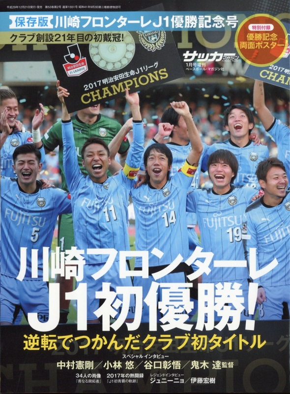 2017川崎フロンターレJ1優勝記念号 サッカーマガジン 2018年 1月号増刊