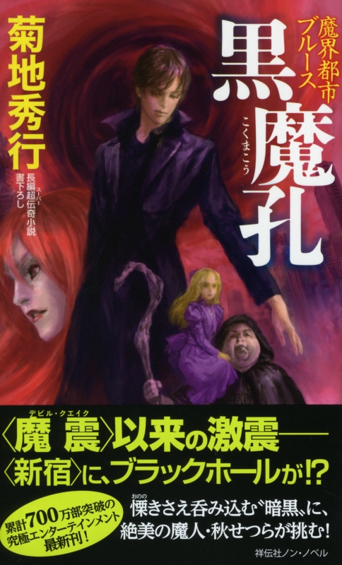 Hmv店舗在庫一覧 黒魔孔 Non Novel 魔界都市ブルース 菊池秀行 Hmv Books Online