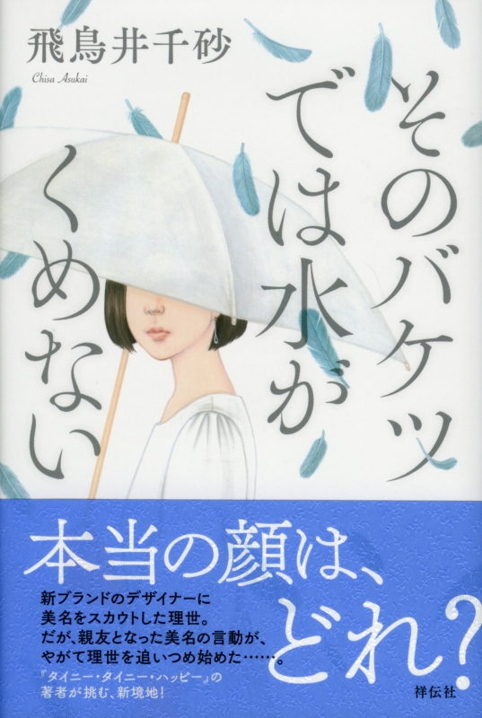 そのバケツでは水がくめない 飛鳥井千砂 Hmv Books Online