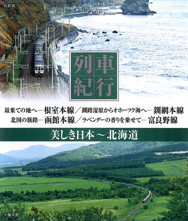 新作 北海道 美しき日本 列車紀行 : online HMV&BOOKS | 窪田等 全巻セット
