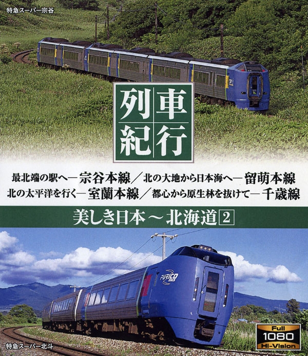 列車紀行 美しき日本 北海道 [Blu-ray]