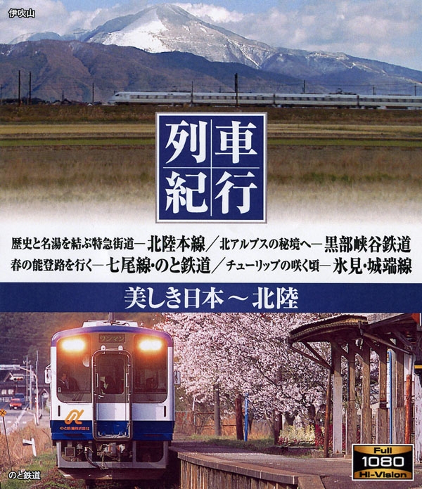 列車紀行 美しき日本 北陸 : 窪田等 | HMV&BOOKS online - NTBD-11008
