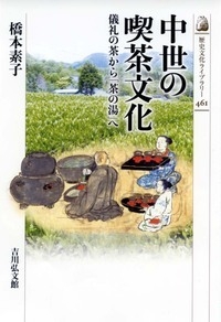 中世の喫茶文化 儀礼の茶から「茶の湯」へ 歴史文化ライブラリー