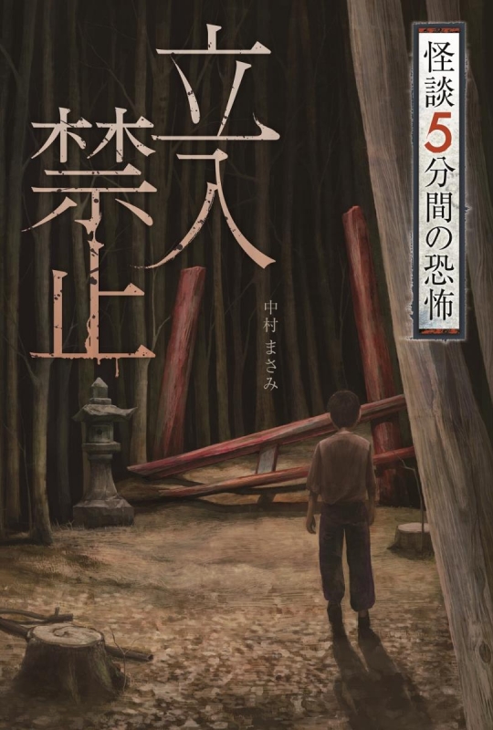 立入禁止 怪談 5分間の恐怖 : 中村まさみ | HMV&BOOKS online