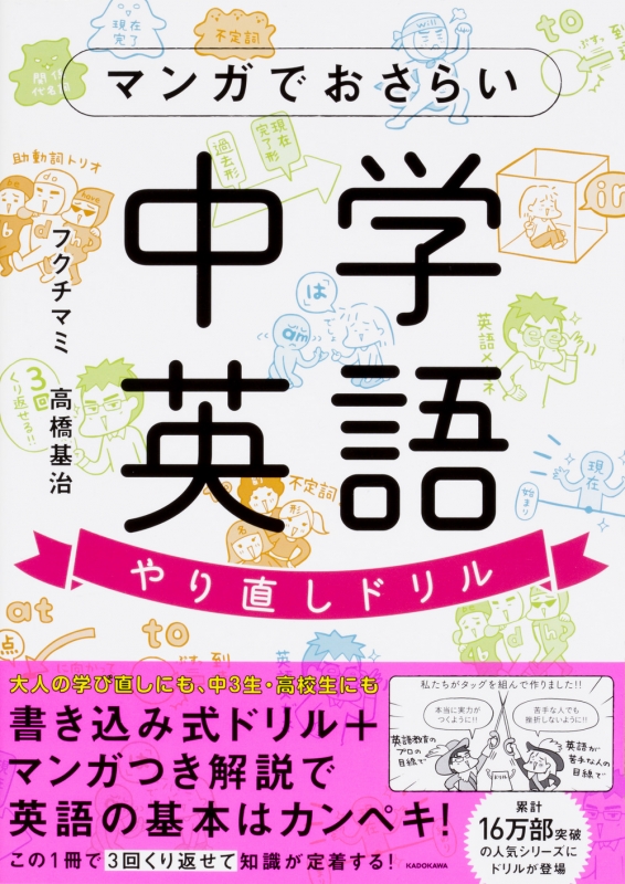 マンガでおさらい中学英語 やり直しドリル : フクチマミ | HMVu0026BOOKS online - 9784046021229