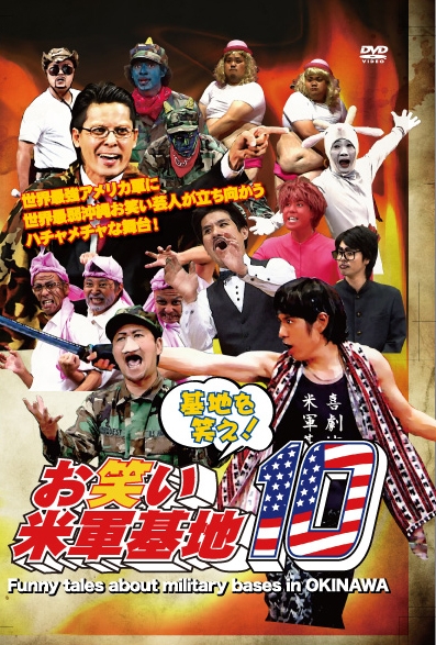 DVD 『基地を笑え!お笑い米軍基地 Vol.6』