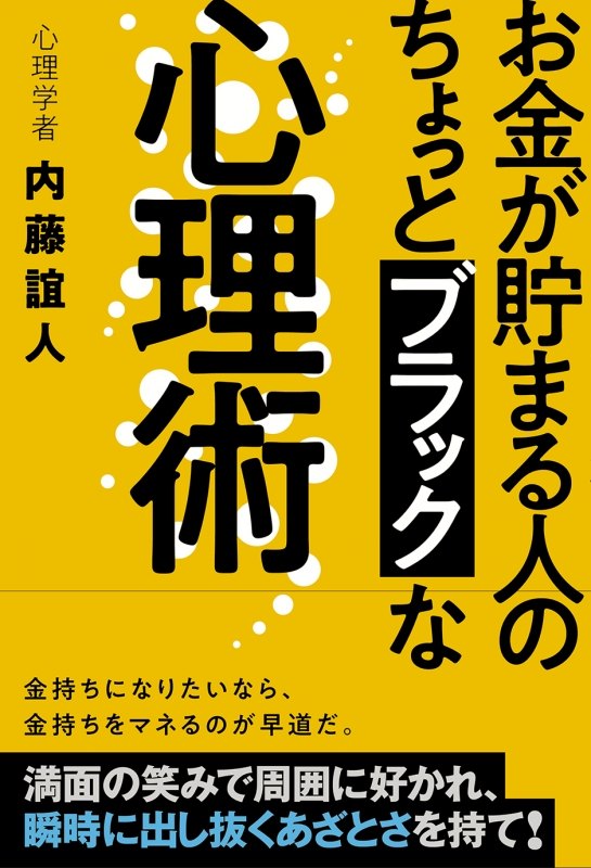 お金が貯まる人のちょっとブラックな心理術 内藤誼人 Hmv Books Online 9784798053462