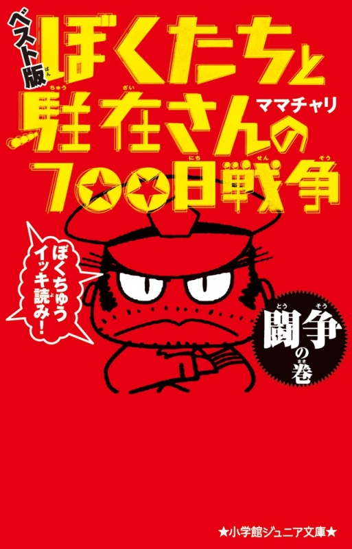 ぼくたちと駐在さんの700日戦争 ベスト版 闘争の巻 小学館ジュニア文庫 ママチャリ Hmv Books Online