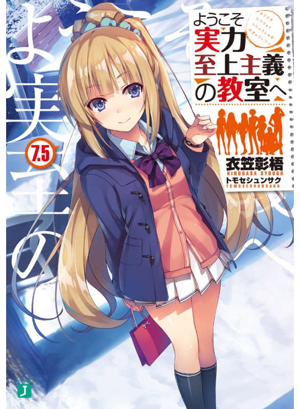 ようこそ実力至上主義の教室へ 4~11.5巻 2年生編1~5巻 - 漫画