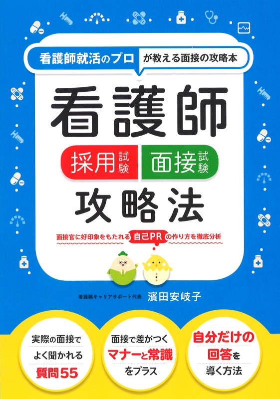 看護師採用試験面接試験攻略法 看護師就活のプロが教える面接の攻略本