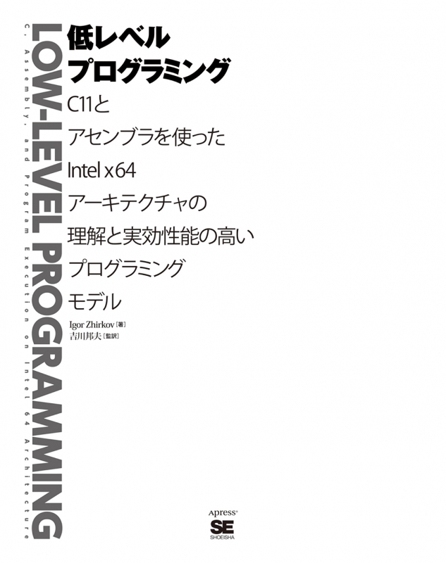 低レベルプログラミング アセンブラとC11を使ったIntel x64