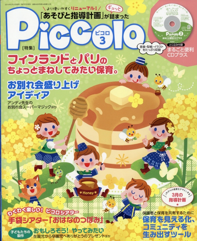 Piccolo (ピコロ)2018年 3月号 : ほいくあっぷ編集部 | HMV&BOOKS