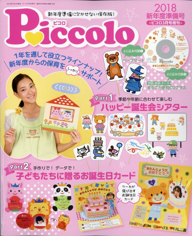 ピコロ2018新年度準備号 Piccolo (ピコロ)2018年 3月号増刊 : ほいく