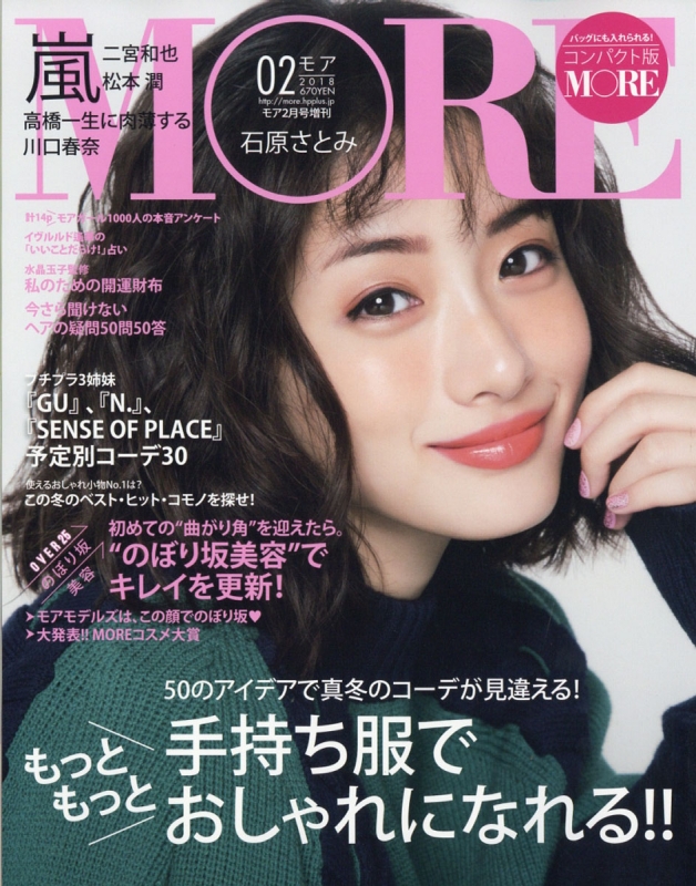 コンパクト版MORE MORE (モア)2018年 2月号 増刊 : MORE編集部