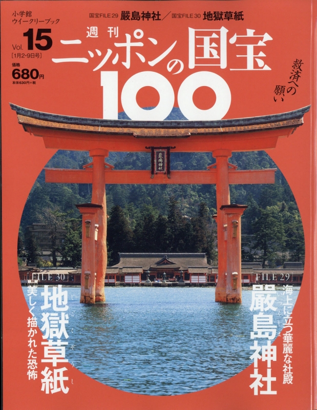 週刊 ニッポンの国宝100 2018年 1月 2・9日合併号 15号