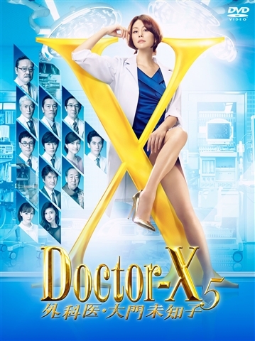 全巻セットDVD▼ドクターX 外科医 大門未知子 5(5枚セット)第1話～第10話 最終▽レンタル落ち