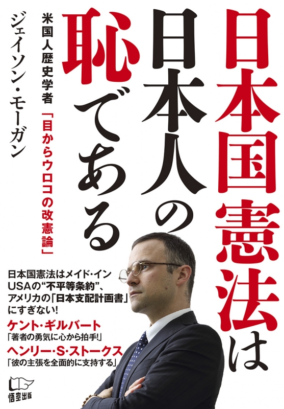 日本国憲法は日本人の恥である 米国人歴史学者「目からウロコの改憲論 