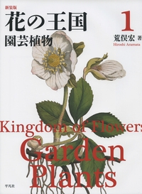 ヘイウッド　花の大百科事典　第一刷 花の王国 1 園芸植物 : 荒俣宏 | HMV&BOOKS online - 9784582543230