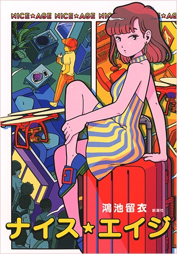 ナイス エイジ 鴻池留衣 Hmv Books Online