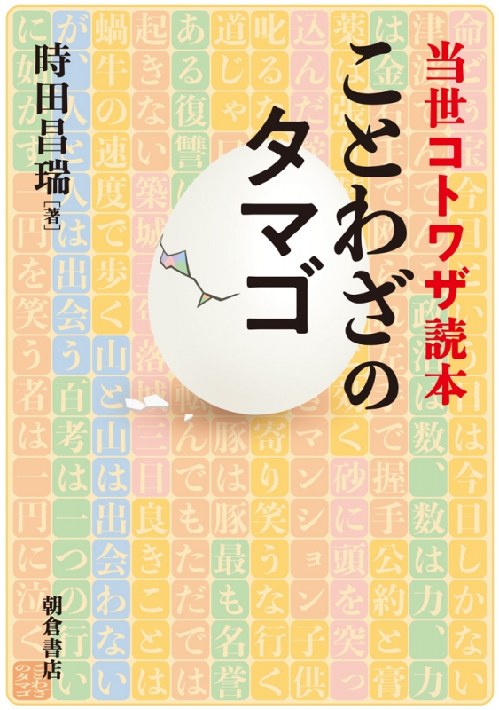 ことわざのタマゴ 当世コトワザ読本 時田昌瑞 Hmv Books Online