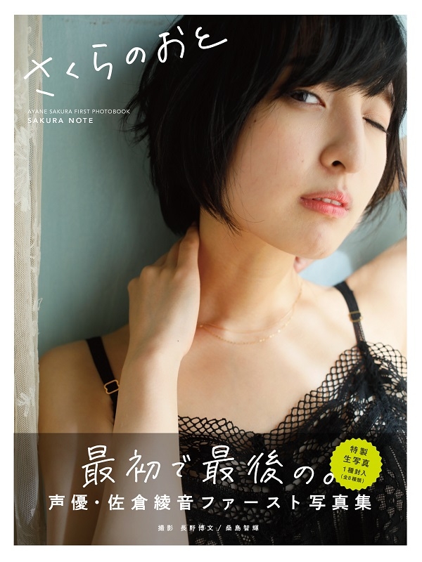 さくらのおと ～佐倉綾音フォトブック～ : 佐倉綾音 | HMV&BOOKS
