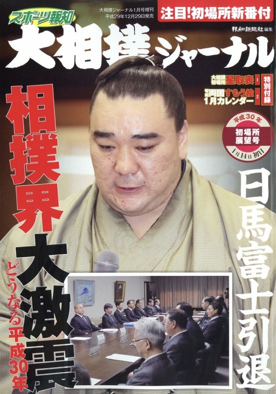 スポーツ報知大相撲ジャーナル 18年 1月号増刊 初場所展望号 大相撲ジャーナル編集部 Hmv Books Online