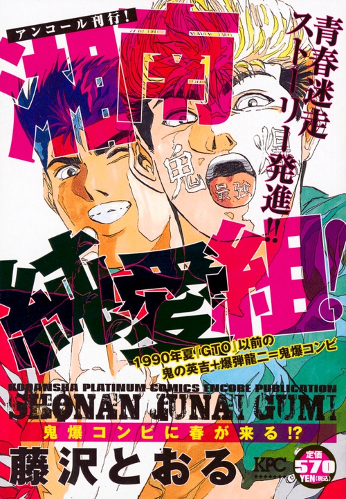 湘南純愛組 鬼爆コンビに春が来る アンコール刊行 講談社プラチナコミックス 藤沢とおる Hmv Books Online