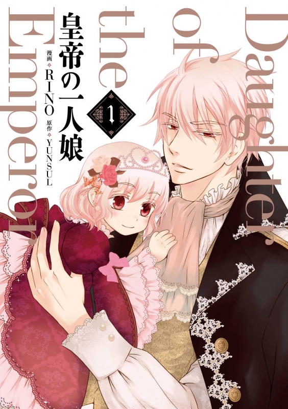 皇帝の一人娘 1 フロースコミック Rino 漫画家 Hmv Books Online 皇帝の一人娘 1 フロースコミック Rino 漫画家 Hmv Books Online