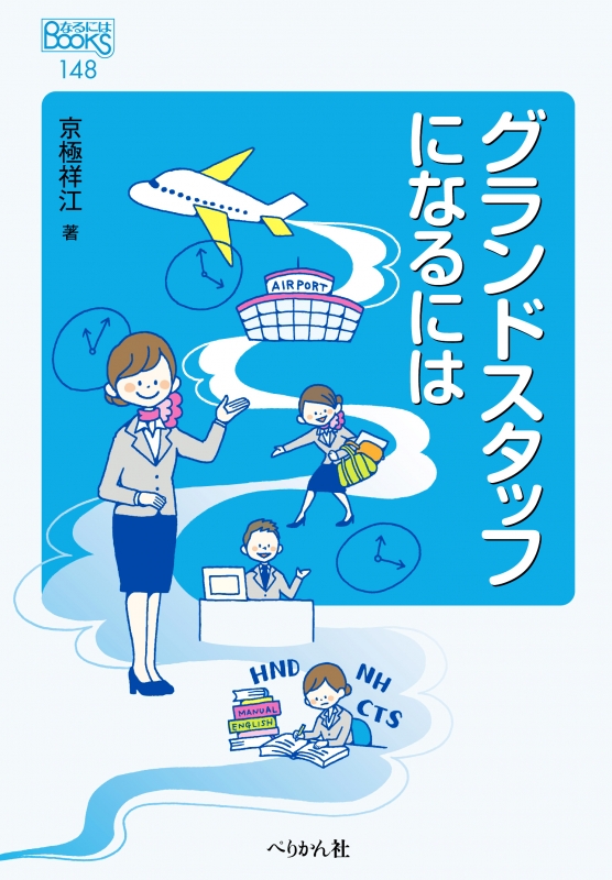 グランドスタッフになるには なるにはbooks 京極祥江 Hmv Books Online