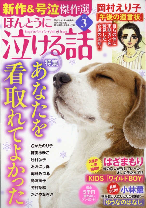 ほんとうに泣ける話 18年 3月号 ほんとうに泣ける話編集部 Hmv Books Online