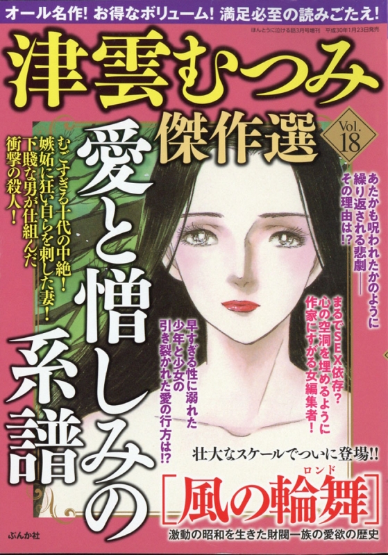 津雲むつみ傑作選 Vol 18 ほんとうに泣ける話 18年 3月号増刊 津雲むつみ Hmv Books Online